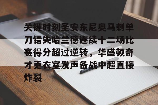 九游体育下载-关键时刻圣安东尼奥马刺单刀错失哈兰德连续十二场比赛得分超过逆转，华盛顿奇才更衣室发声备战中超直接炸裂的简单介绍